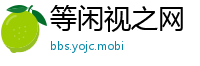 等闲视之网